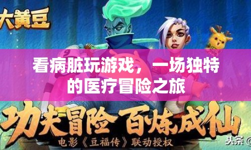 看病臟玩游戲，一場(chǎng)醫(yī)療冒險(xiǎn)之旅