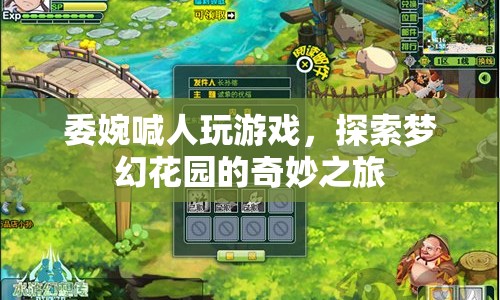 探索夢幻花園，邀請你共赴奇妙之旅