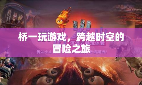 橋一游戲，時(shí)空穿越的冒險(xiǎn)之旅