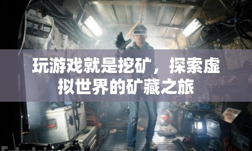 探索虛擬世界的礦藏之旅，玩游戲就是挖礦