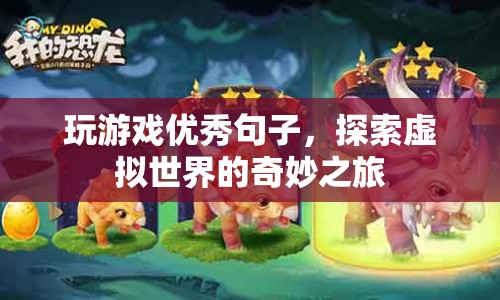 探索虛擬世界的奇妙之旅，優(yōu)秀游戲句子匯總