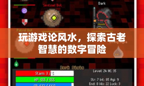 探索古老智慧，數(shù)字冒險中的風(fēng)水論游戲