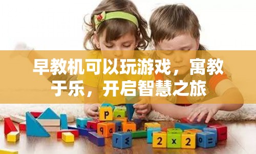 早教機(jī)，寓教于樂，開啟智慧之旅