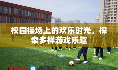 校園操場(chǎng)上的歡樂(lè)時(shí)光，探索多樣游戲樂(lè)趣