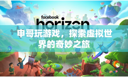 申哥探索虛擬世界的奇妙之旅