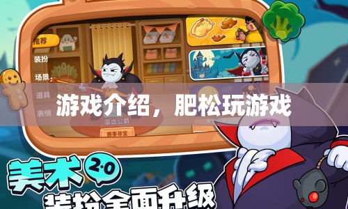 肥松玩游戲，探索無限樂趣的冒險之旅