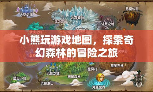 小熊探險奇幻森林，游戲地圖中的冒險之旅