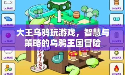 智慧與策略的烏鴉王國冒險，大王烏鴉的游戲之旅