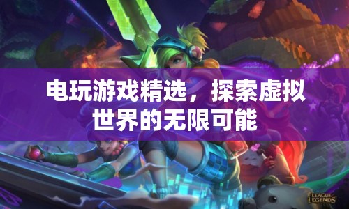 探索虛擬世界的無限可能，精選電玩游戲