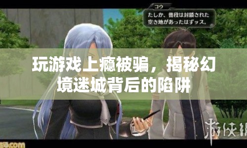 幻境迷城背后的陷阱，揭秘游戲上癮與欺詐的真相