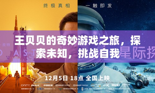 王貝貝的奇妙游戲之旅，探索未知，挑戰(zhàn)自我