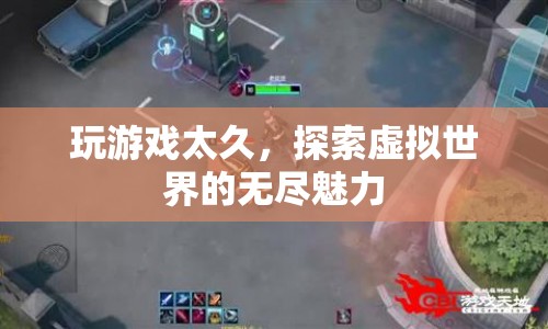 虛擬世界，探索無盡魅力的游戲之旅