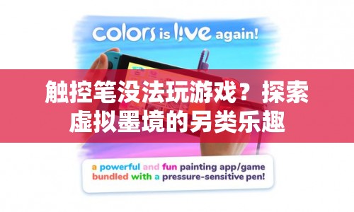 探索虛擬墨境，觸控筆也能玩游戲的另類樂趣