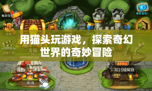 貓頭游戲，奇幻世界的奇妙冒險(xiǎn)之旅