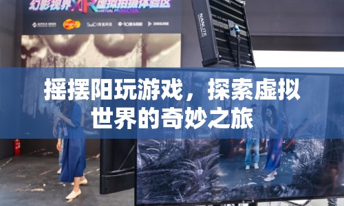 搖擺陽探索虛擬世界的奇妙之旅