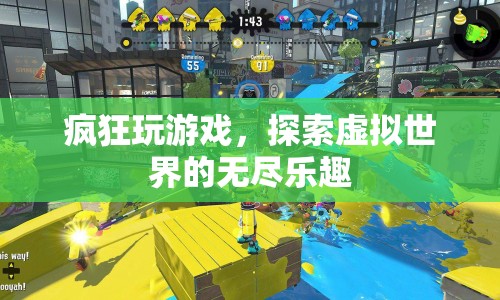 探索虛擬世界的無盡樂趣，瘋狂玩游戲