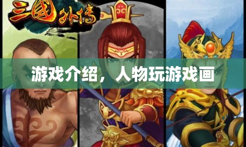 游戲角色繪畫挑戰(zhàn)，探索創(chuàng)意與技巧的無限可能