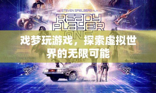 戲夢(mèng)探索虛擬世界的無(wú)限可能