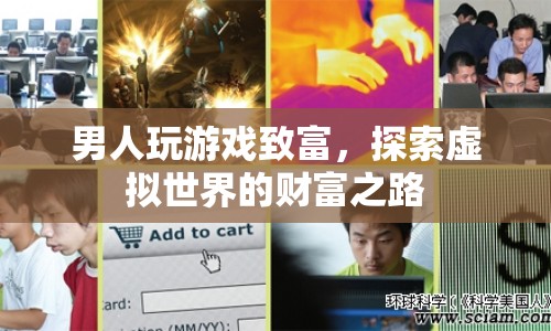 男人如何玩游戲致富，探索虛擬世界的財(cái)富之路