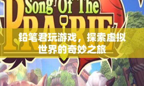 探索虛擬世界的奇妙之旅，鉛筆君的游戲之旅