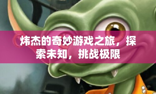 煒杰的奇妙冒險，探索未知，挑戰(zhàn)極限