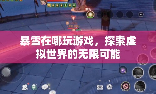 探索虛擬世界的無(wú)限可能，暴雪游戲平臺(tái)