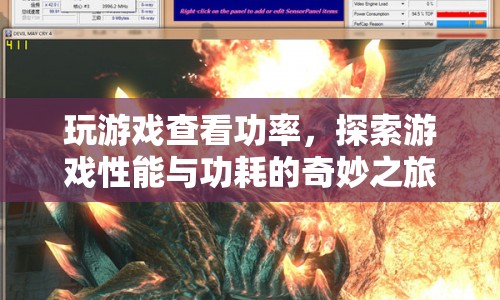 探索游戲性能與功耗，玩游戲，看功率