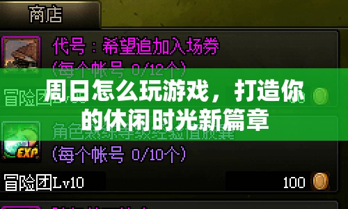 周日游戲時(shí)光，打造休閑新篇章