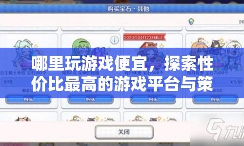 探索性價比最高的游戲平臺與策略，哪里玩游戲最劃算？