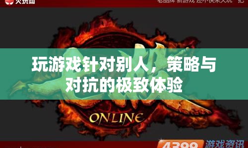 策略與對抗的極致體驗，在游戲中挑戰(zhàn)對手