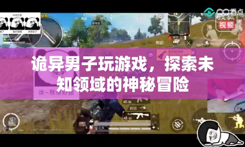 詭異男子探索未知領(lǐng)域的神秘冒險
