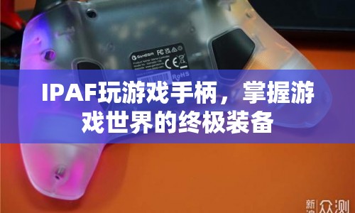 IPAF游戲手柄，掌握游戲世界的終極裝備