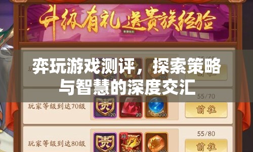 弈玩游戲，策略與智慧的深度交匯測評
