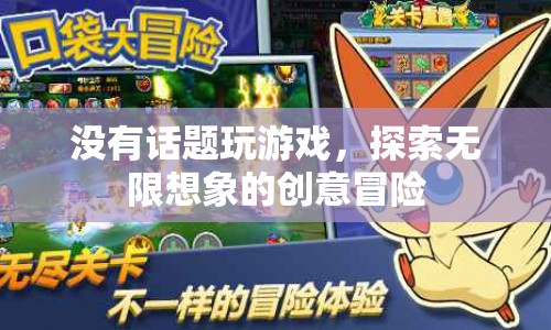 探索無限想象，無話題游戲的創(chuàng)意冒險