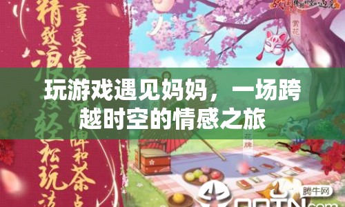 游戲里的母子重逢，一場跨越時空的情感之旅