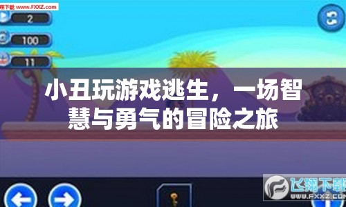 小丑的逃脫冒險(xiǎn)，智慧與勇氣的游戲之旅