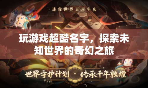 探索未知世界的奇幻之旅，超酷游戲名字