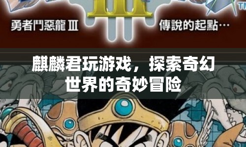 麒麟君的奇幻世界冒險之旅