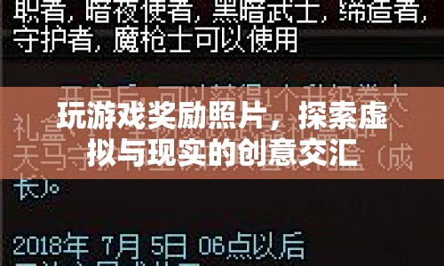 游戲獎(jiǎng)勵(lì)照片，探索虛擬與現(xiàn)實(shí)的創(chuàng)意交匯