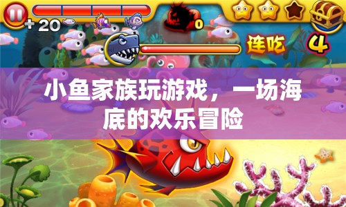 海底歡樂冒險(xiǎn)，小魚家族的游戲之旅