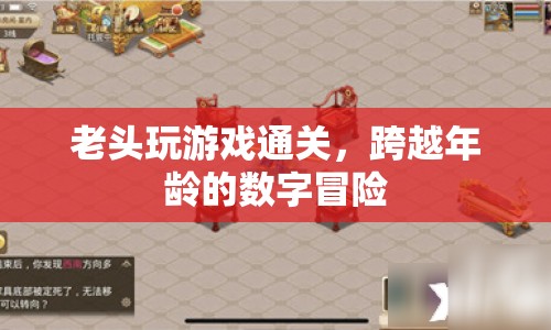 老翁游戲通關(guān)，跨越年齡的數(shù)字冒險之旅