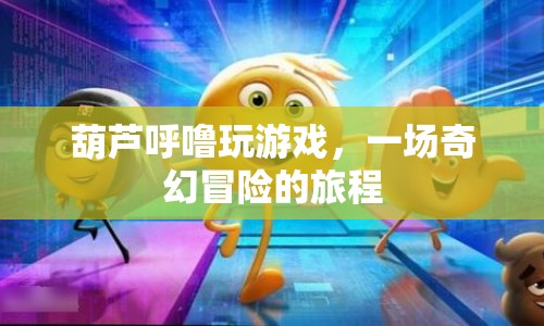 葫蘆呼嚕的奇幻冒險(xiǎn)之旅