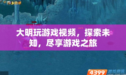 探索未知，大明游戲之旅