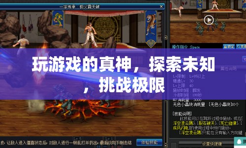 游戲真神，探索未知，挑戰(zhàn)極限