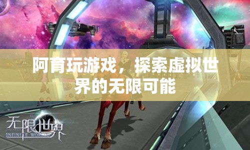 阿育探索虛擬世界的無限可能