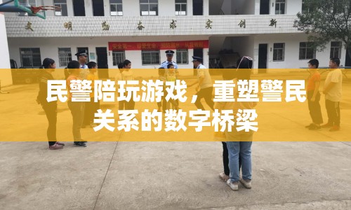 數(shù)字橋梁，民警陪玩游戲，重塑警民關(guān)系