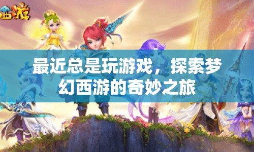探索夢(mèng)幻西游的奇妙之旅，游戲迷的夢(mèng)幻之旅