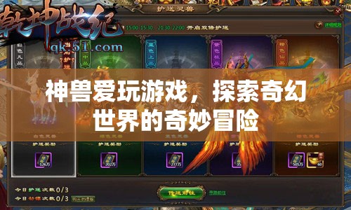 神獸愛玩游戲，奇幻世界的奇妙冒險