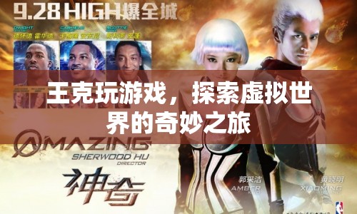 王克，探索虛擬世界的奇妙之旅