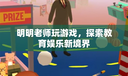 明明老師，游戲探索教育娛樂新境界